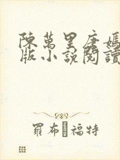 陈万里唐嫣然正版小说阅读