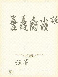 蛊真人小说免费在线阅读