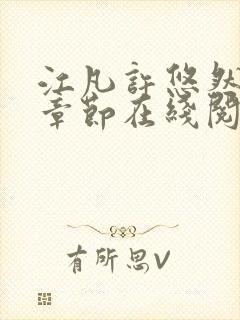 江凡许悠然最新章节在线阅读