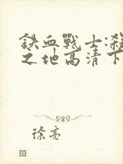 铁血战士:杀戮之地高清下载