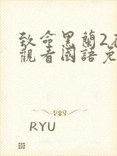 致命黑兰2在线观看国语免费高清