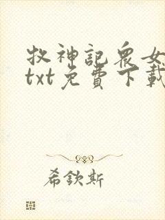 牧神记众女堕落txt免费下载全本