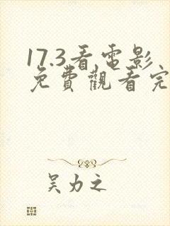 17.3看电影免费观看完整版