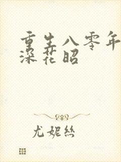 重生八零年代叶深花昭