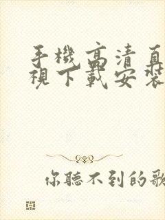 手机高清直播电视下载安装