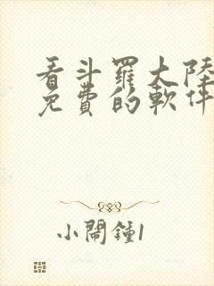 看斗罗大陆漫画免费的软件下载