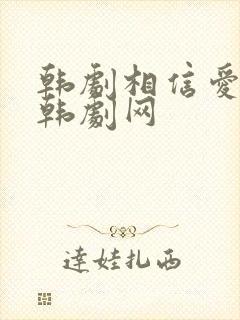 韩剧相信爱免费韩剧网