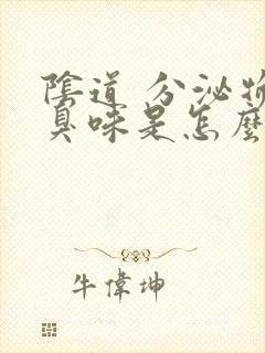 阴道 分泌物腥臭味是怎么回事