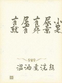 有屎有尿小肚子就有疼意是怎么了