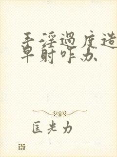 手淫过度造成的早射咋办