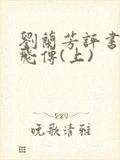 刘兰芳评书:岳飞传(上)