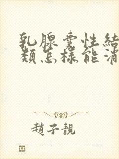 乳腺囊性结节2类怎样能消除