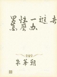 男性一进去就射怎么办