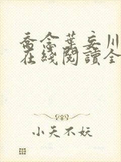 乔念叶妄川小说在线阅读全文