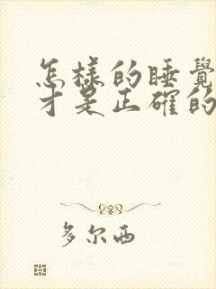 怎样的睡觉姿势才是正确的