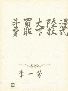 斗罗大陆漫画免费版下拉式漫画