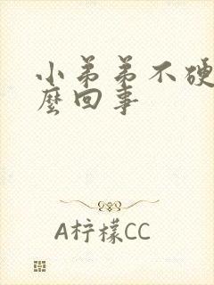 小弟弟不硬是怎么回事