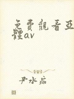 免费观看亚洲裸体av