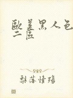 欧美黑人色一区二区