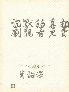 沉默的真相电视剧观看免费完整版