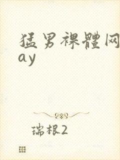 猛男裸体网站gay