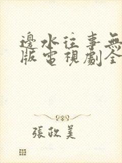 边水往事无删减版电视剧全集观看封面