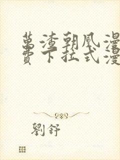 万渣朝凰漫画免费下拉式漫画奇漫屋最新