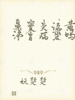 鼻窦炎流黄脓鼻涕会病变吗