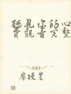 听见你的心声免费观看完整版在线全集