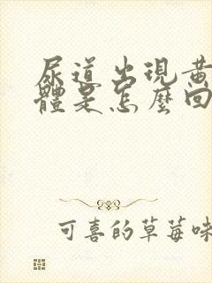 尿道出现黄色液体是怎么回事