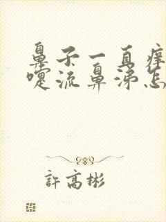 鼻子一直痒打喷嚏流鼻涕怎么回事