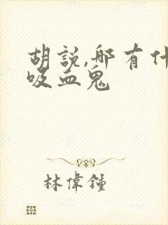 胡说,哪有什么吸血鬼封面