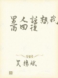 男人说想我高情商回复