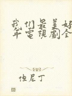 我们最美好的十年电视剧全集免费