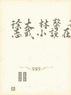 徐大 林馨 董志武小说在线阅读