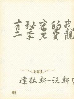 有秘密的我们第二季免费观看完整版封面