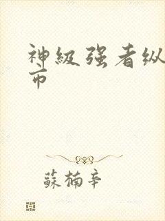 神级强者纵横都市