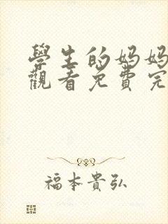 学生的妈妈在线观看免费完整版电视剧封面