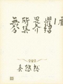 无所畏惧1剧情分集介绍