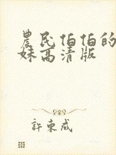 农民伯伯的乡下妹高清版