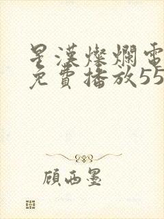 星汉灿烂电视剧免费播放55集