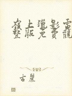 岭上猎影电影完整版免费观看高清