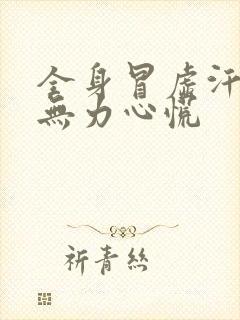 全身冒虚汗四肢无力心慌