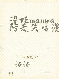 漫蛙manwa防走失站漫画免费阅读入口