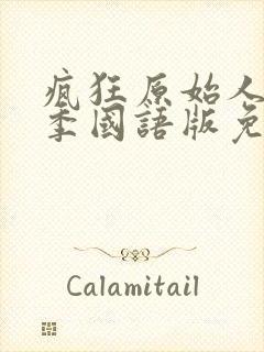 疯狂原始人第1季国语版免费播放封面