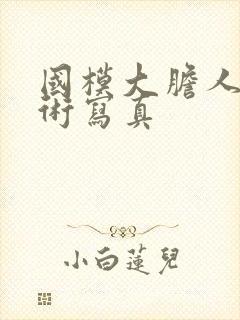 国模大胆人体艺术写真