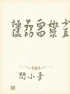 极品白嫩少妇被猛的白浆直流封面