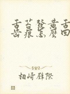 舌苔发黄舌边有齿痕怎么回事