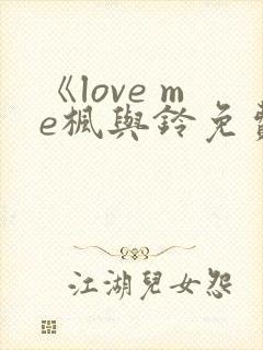 《love me枫与铃免费播放》封面