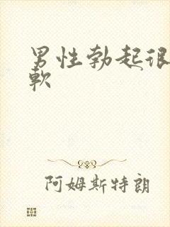 男性勃起很快变软